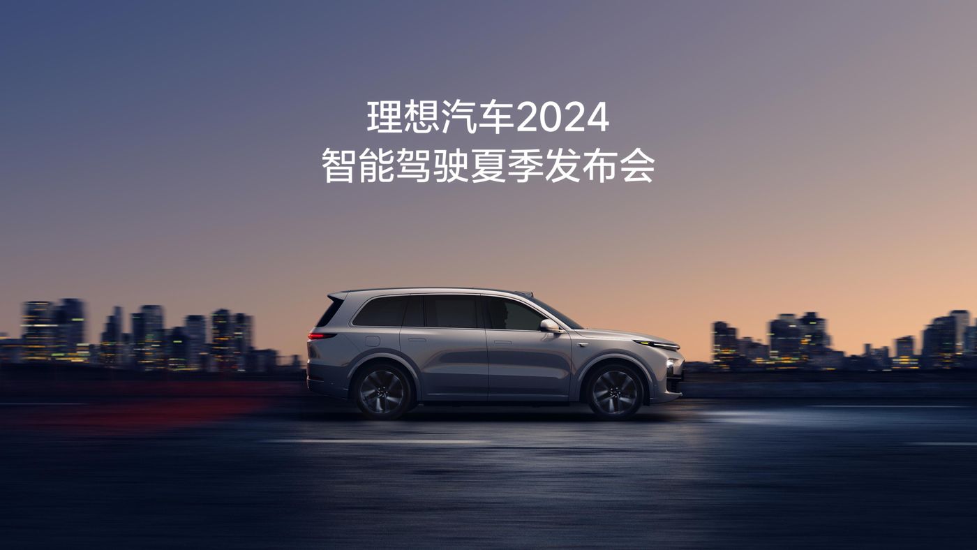 304永利集团汽车2024智能驾驶夏季发布会